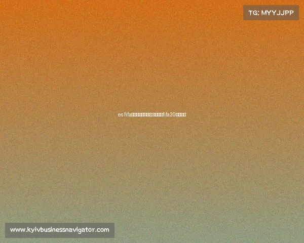 es fifa电子竞技冠军联赛;电竞足球fifa20联赛官网